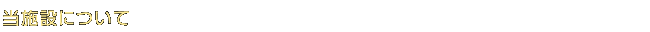 ���{�݂ɂ���